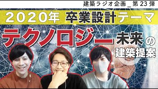 【建築ラジオ】第23弾_「テクノロジーを卒業設計に取り入れる話をしていたら脱線しまくった」