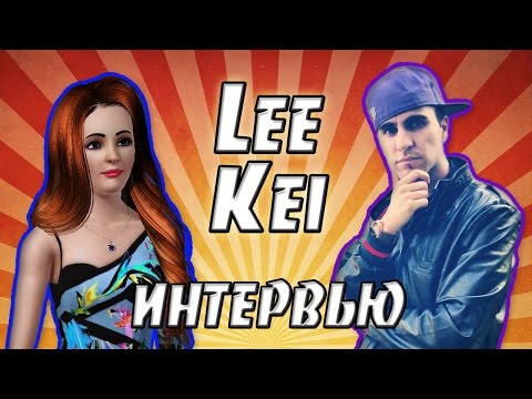 Lee Kei [интервью] - о всего лишь двух парнях, козе и неграх, читающих рэп :))