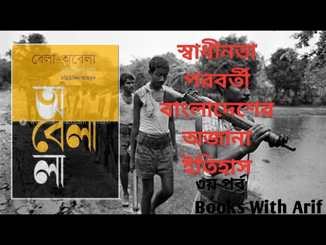 বেলা অবেলা-১৯৭২ থেকে ১৯৭৫ সালের শেখ মুজিবের শাসনামলে বাংলাদেশে কি ঘটেছিল?(৩য় পর্ব)।Bangla Audio Book