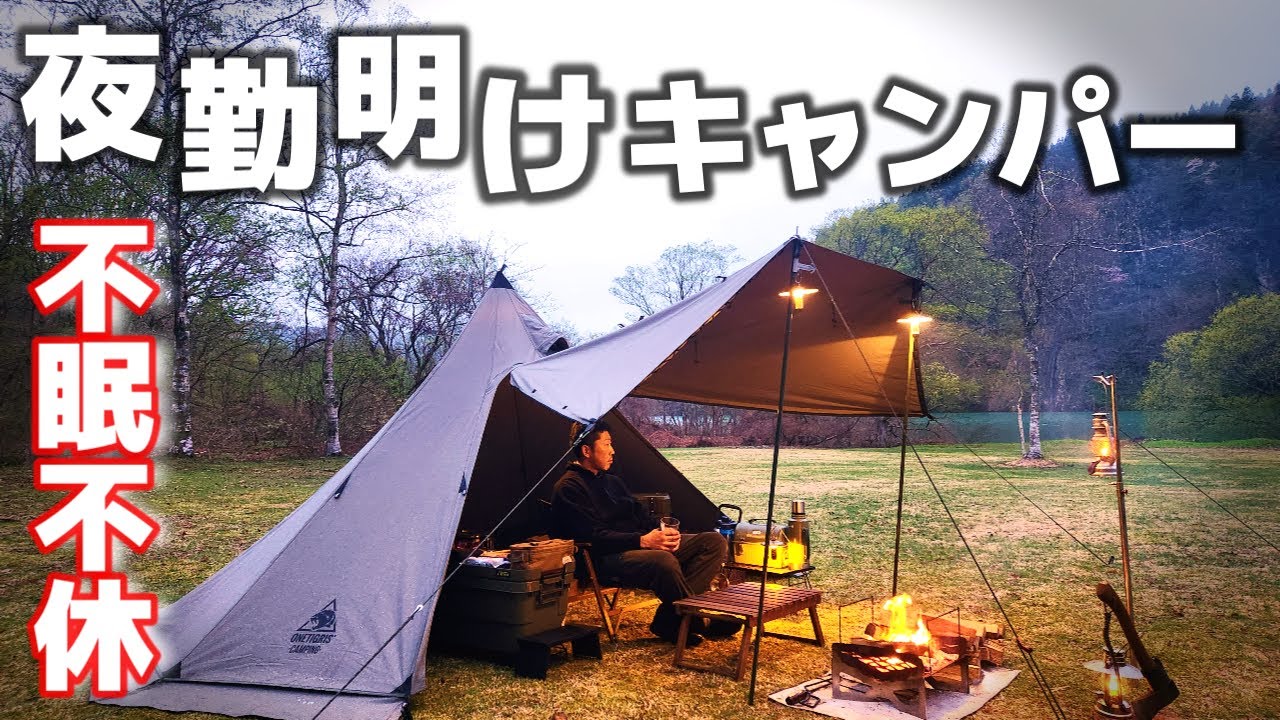 夜勤明けキャンパー不眠不休で挑むソロキャンプ