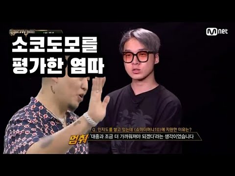1차때 소코도모를 평가한 염따?