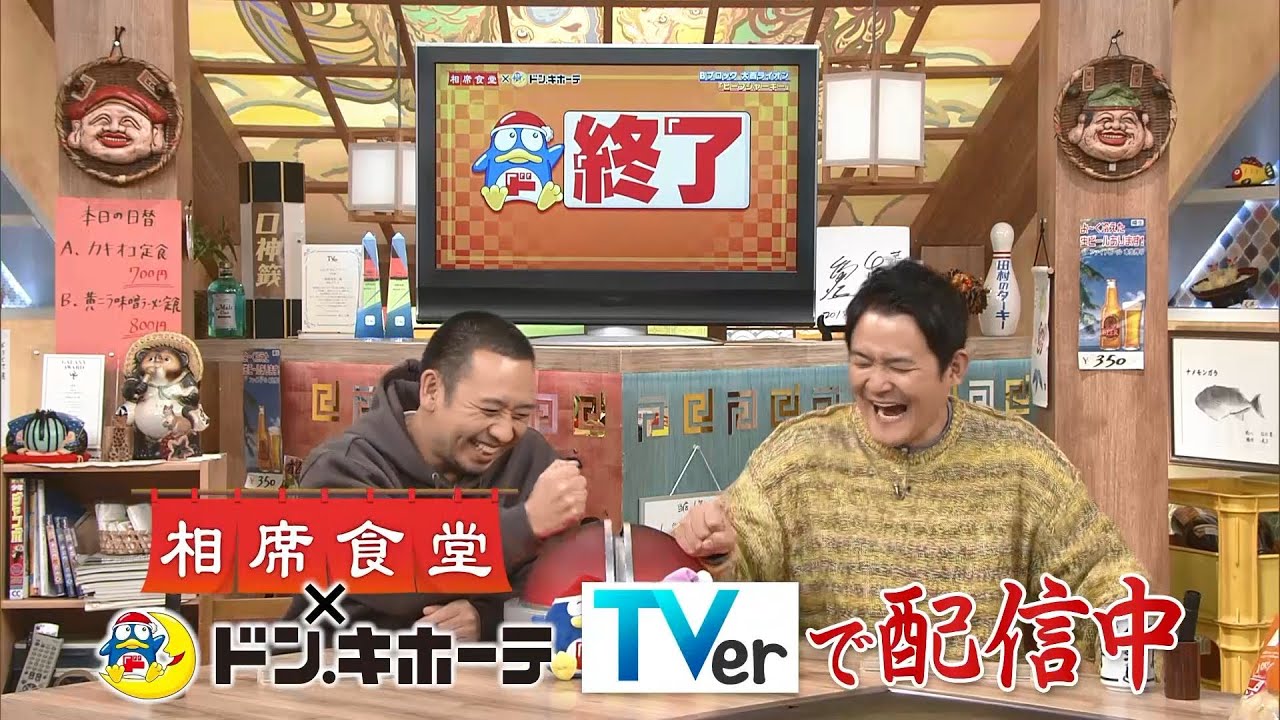 相席食堂 x ドン・キホーテ（TVer無料配信中！） - YouTube