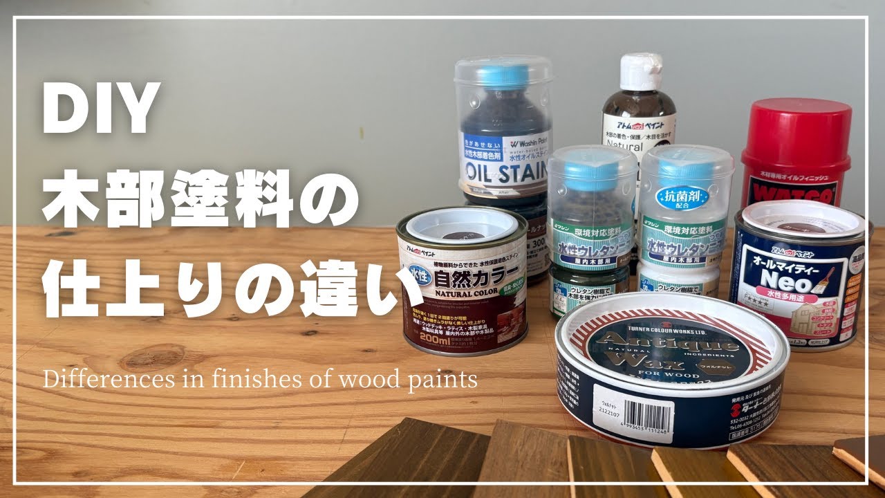 DIY】木材用塗料の選び方～仕上りの違い編 – 【公式】DIY・家庭用塗料 