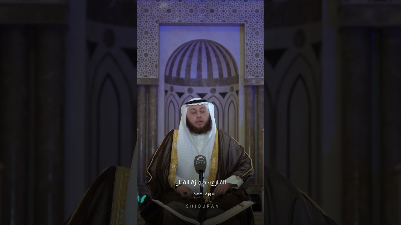 نور ما بين الجمعتين القارئ حمزه الفار #اكسبلور #القرانالكريممباشر #تيك توك