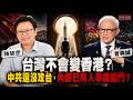 與陳破空對談：台灣不會變香港？中共還沒攻台，內部已有人準備開門？【知定講堂 曹興誠】EP264