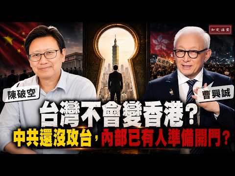 Will Taiwan become Hong Kong? Are insiders preparing to open the gate?【Robert Tsao v.s. Chen Pokong】