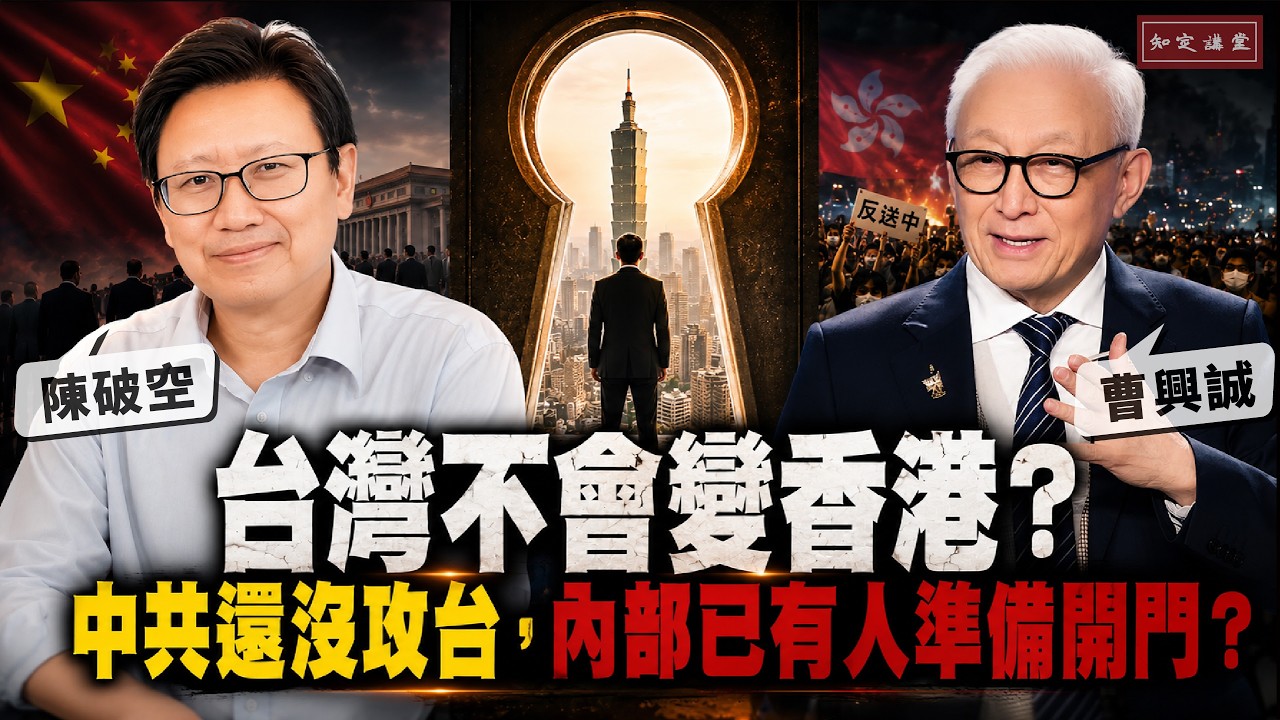 與陳破空對談:台灣不會變香港?中共還沒攻台,內部已有人準備開門?【知定講堂 曹興誠】EP264 縮圖