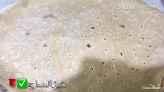 طريقة عمل خبز الصاج أو خبز الشراك أو خبز الشاورما ( الخبز السوري)