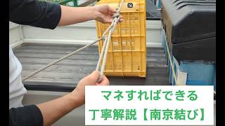 マネすればできる【「丁寧解説」簡単ロープワーク】荷物を縛る時に最適　「南京結び、万力結び」