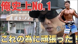 【これが食べたかった】大会後に世界一美味いラーメン屋で筋肉にご褒美をあげようとした結果・・