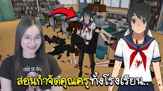 เล่นยันเดเระในมือถือ กำจัดคุณครูทั้งโรงเรียน (Yandroid) 🔪🩸