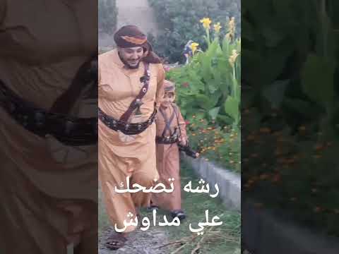 رشه تضحك علي مداوش خلف الكواليس مسلسل دروب المرجله مهاوش