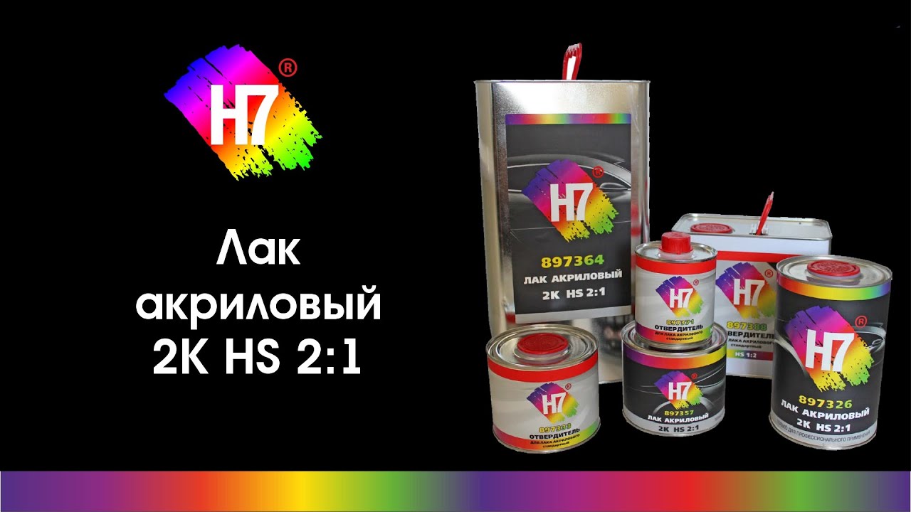 Лак акриловый 2K HS 2:1 H7