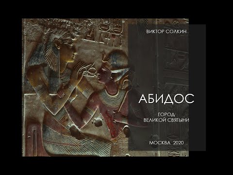 Видео: Абидос: город великой святыни. Лекция Виктора Солкина