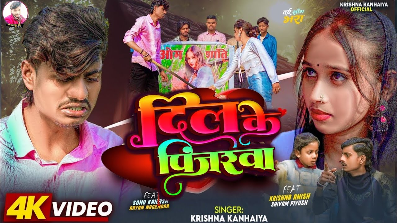 #Video​ || दिल के पिंजरवा || Jinde Me Saradh Ka Debau || Krishna Kanhaiya  New sad song maithili