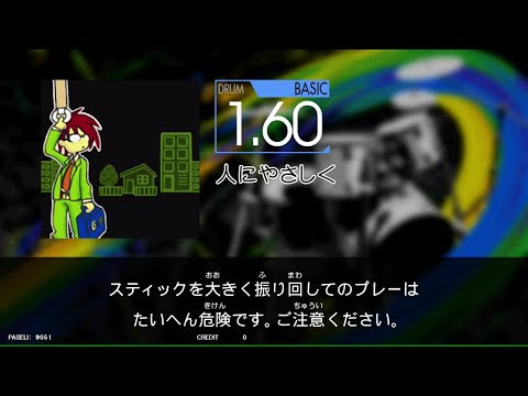 【GITADORA_NEX＋AGE】　人にやさしく　[DrumMania_BASIC1.60]