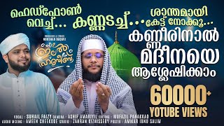 അരികിൽ വരട്ടെ റസൂലേ, അഴകിൽ ഞാനും തൊടട്ടെ റസൂലേ |ഇലൽ ഹബീബ് | SUHAIL FAIZY | ilal Habeeb | Baqavi Song