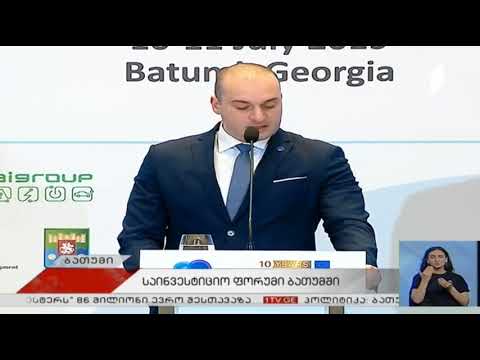 ბათუმში აღმოსავლეთ პარტნიორობის პირველი საინვესტიციო ფორუმიც მიმდინარეობს