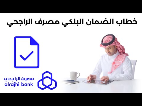 خطاب الضمان البنكي مصرف الراجحي