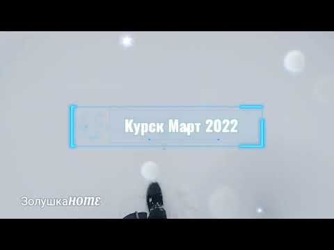 А снег идёт Март 2022 Курск Снегопад