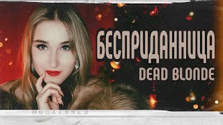 DEAD BLONDE - 'Бесприданница' (vocal cover) | Michelle Oota