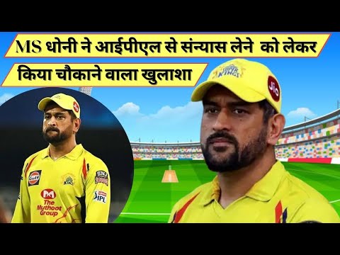 MS Dhoni ने आईपीएल से संन्यास लेने को लेकर किया चौकाने वाला खुलाशा | M S Dhoni Retirement