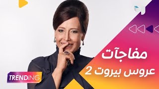 يا ترى شو مخبيالنا الست ليلي؟ تقلا شمعون تكشف تفاصيل الجزء الثاني من عروس بيروت