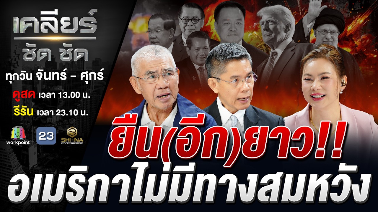 ตะวันออกกลางลุกเป็นไฟ! ราคาของสันติภาพ ที่โลกต้องจ่ายร่วมกัน? #เคลียร์ชัดชัด EP.830 | 6 มี.ค. 69