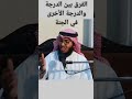 ما هو الفرق بين الدرجتين في الجنة درجات الجنة الفردوس 