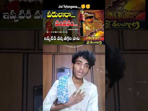 వీరులారా వందనం ||సాంగ్|| తెలంగాణ ఉద్యమ పాటలు#telanganaudyamam #telangana #virularavandanamsong