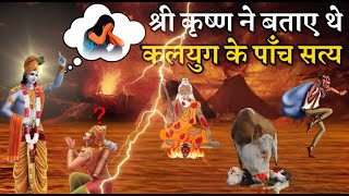 श्री कृष्ण ने पांडवो को कलियुग के कौन से 5 सत्य बताएं जो आज सच हो रहे है? | Kaliyug Ke 5 Satya