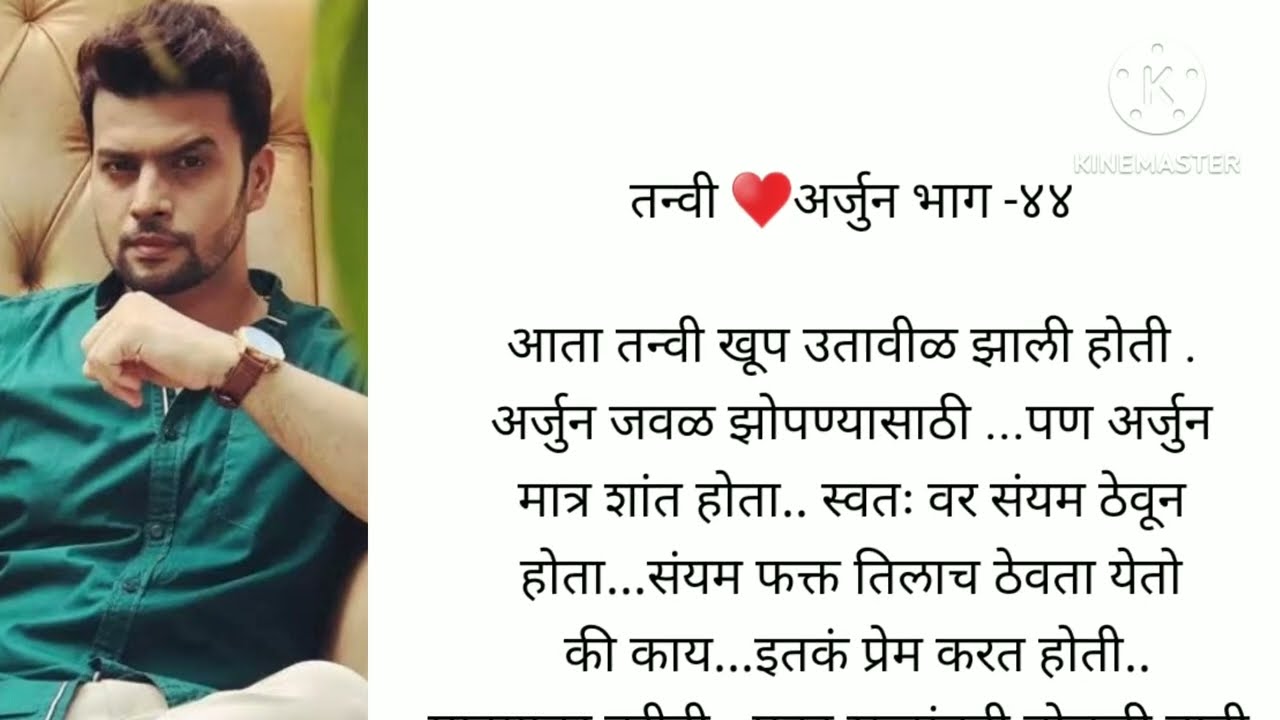 तन्वी ♥️ अर्जुन भाग ४३|मराठी स्टोरी|स्टोरी मराठी|suvichar marathi|romantic story|