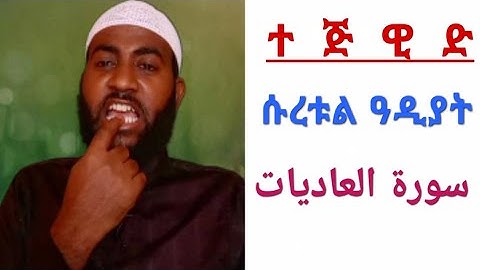 የሱረቱል ዓዲያት የንባብ ልምምድ በተጅዊድ  ||سورة  العاديات||