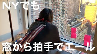 【3月27日】ロンドンに次ぎ、NYでも「医療スタッフに拍手でエールを」ネットで呼びかけ。【新型コロナのニューヨークの状況】 【3月27日】ロンドンに次ぎ、NYでも「医療スタッフに拍手でエールを」ネットで呼びかけ。【新型コロナのニューヨークの状況】