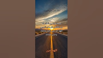#اذكار #دعاء #صباح_الخير #أذكار_الصباح #اللهم_آمين #اذكار_المساء#