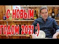 С Новым годом 2021 :)