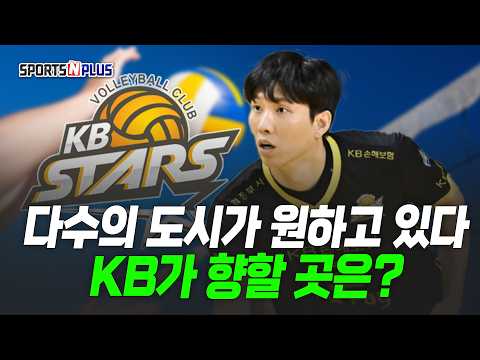 다수의 도시가 원하고 있다! KB가 향할 곳은? | 2026.08.05. 수요배구회