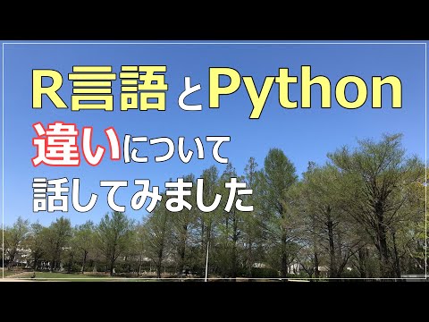 【R言語】とPythonの違いについて話してみました！