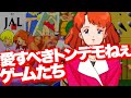 神ゲーもクソゲーも骨までしゃぶった!トンデモねえ17本!