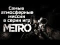 ТОП 10 САМЫХ АТМОСФЕРНЫХ МИССИЙ В СЕРИИ ИГР МЕТРО 2033