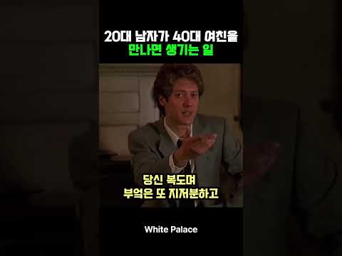 20대 남자가 40대 여친을 만나면 생기는 일 thumbnail