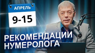 РЕКОМЕНДАЦИИ на период с 9 по 15 АПРЕЛЯ 2024 | Нумеролог Андрей Ткаленко