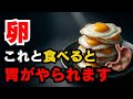 【危険】卵はこれと一緒に食べると胃がやられます‼