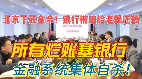 北京下死命令！银行必须借钱给老赖国企还债！坏账全塞银行，金融系统集体自杀倒计时启动！