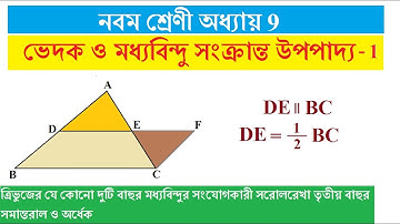 ভেদক ও মধ্যবিন্দু সংক্রান্ত উপপাদ্য 1 | Class 9 | Ganit Prakash Chapter 9 | Midpoint Theorem Bengali