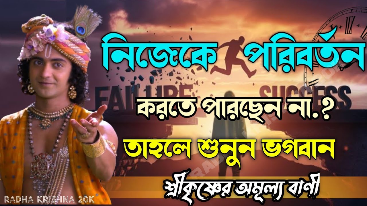 নিজেকে পরিবর্তন করতে পারছেন না ? তাহলে শুনুন ভগবান শ্রীকৃষ্ণ কি বলছেন। Shri Krishna Bani in Bengali.