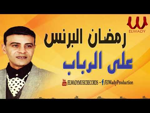 رمضان البرنس على الرباب Ramadan El Brens 3al Rabab