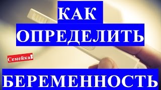 Как ОПРЕДЕЛИТЬ БЕРЕМЕННОСТЬ. Понять что беременна. Узнать. На ранних сроках. Без теста. До задержки Как ОПРЕДЕЛИТЬ БЕРЕМЕННОСТЬ. Понять что беременна. Узнать. На ранних сроках. Без теста. До задержки