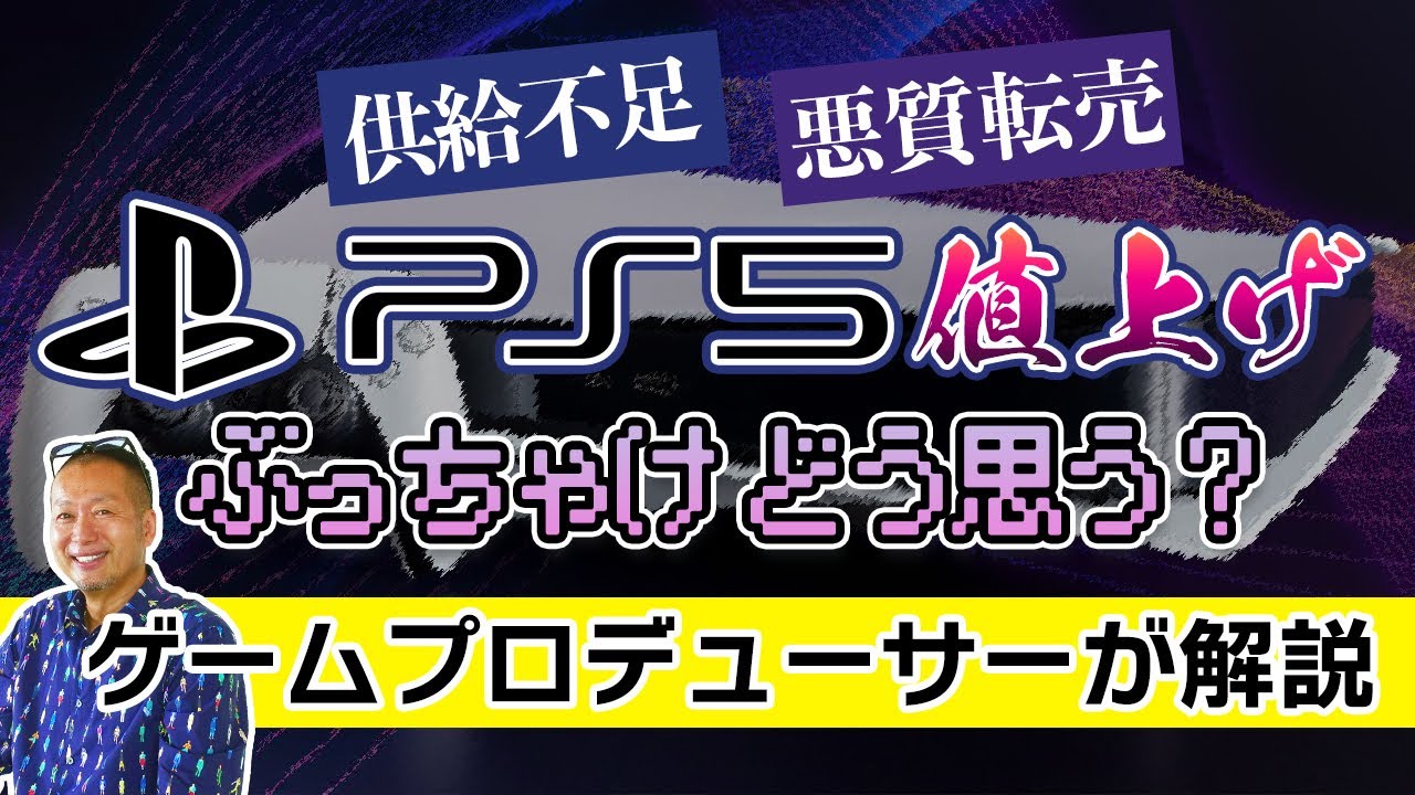 PS5値上げ】供給不足のなか、プレステ約5500円値上げ発表に思うこと