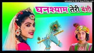 घनश्याम तेरी बंशी पागल कर जाती है | ghanshyam teri bansi pagal kar | Dj Remix Song |DholkI Mix Dj S